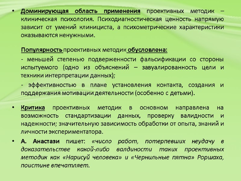 Доминирующая область применения проективных методик – клиническая психология. Психодиагностическая ценность напрямую зависит от умений